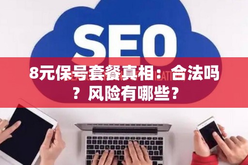 8元保号套餐真相：合法吗？风险有哪些？